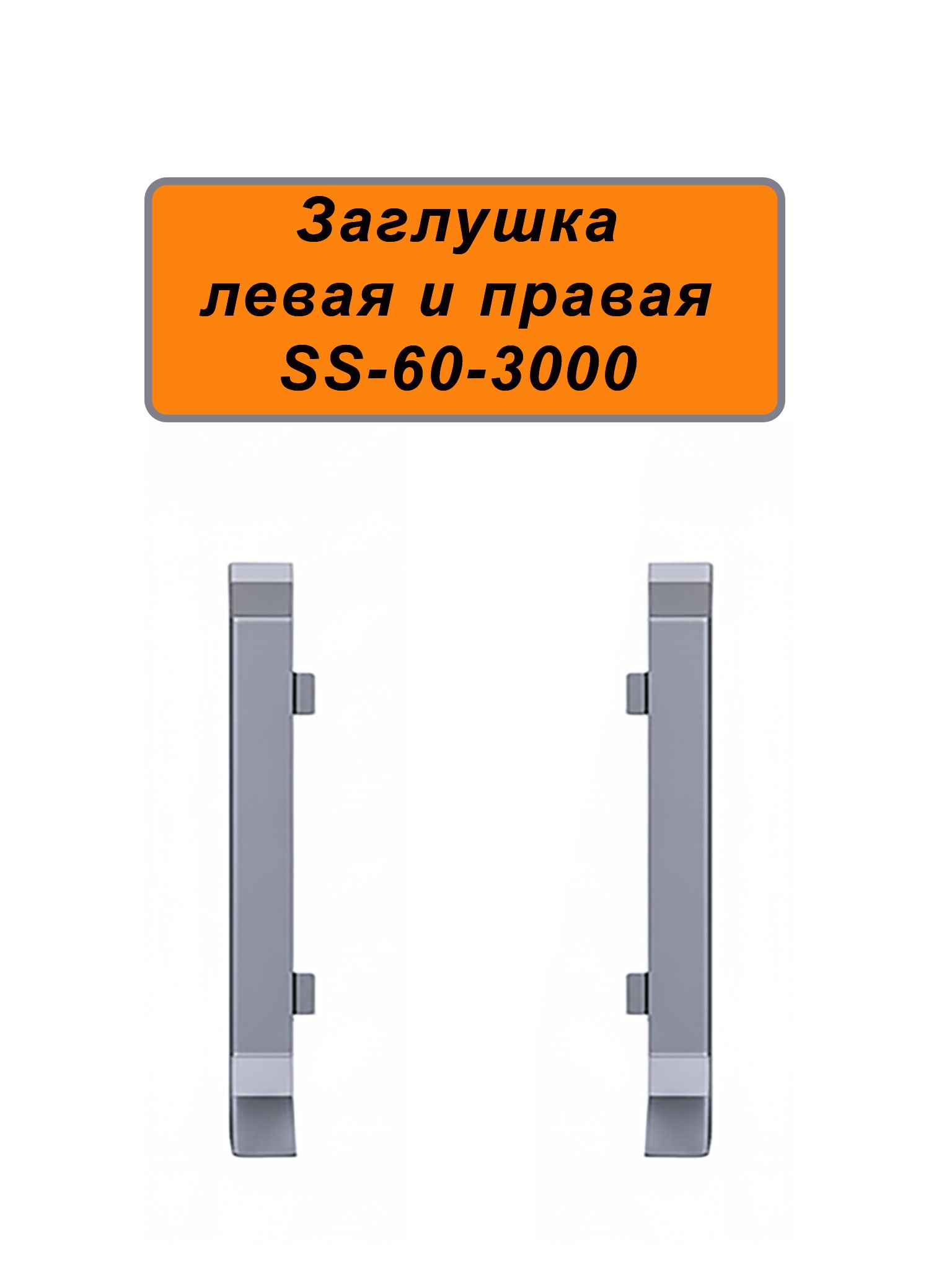 Заглушка левая и правая для напольного алюминиевого плинтуса ABS-60-3000, Серебро матовое, 2 шт Купить оптом Заглушка левая и правая для напольного алюминиевого плинтуса ABS-60-3000, Серебро матовое, 2 шт
