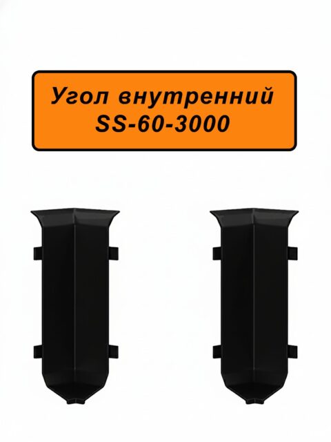 Угол внутренний для напольного алюминиевого плинтуса ABS-60-3000, Черный матовый, 2 шт