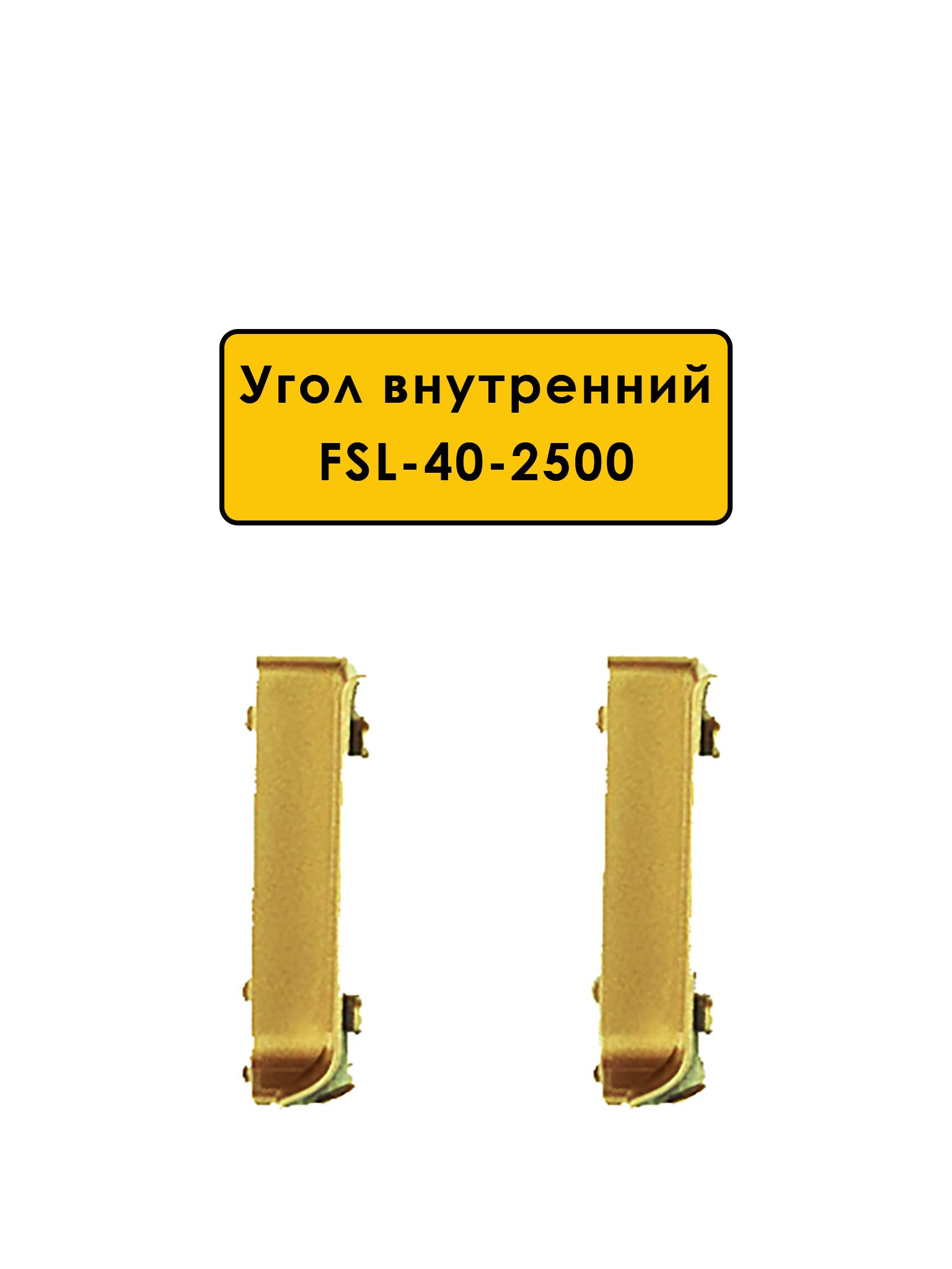 Угол внутренний для напольного плинтуса L- образного длиной 250 см, высота 40 мм, Золото светлое, 2 шт Купить оптом Угол внутренний для напольного плинтуса L- образного длиной 250 см, высота 40 мм, Золото светлое, 2 шт