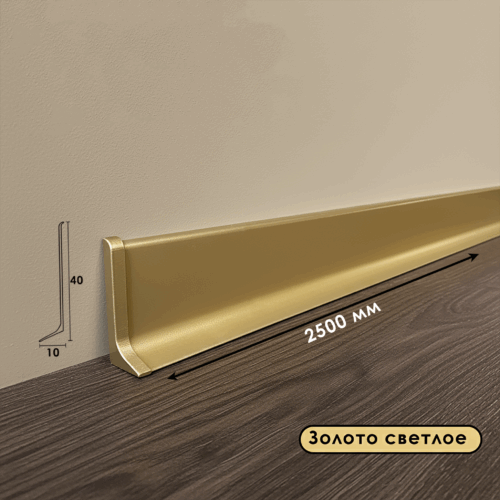Плинтус напольный, алюминиевый L-образный, высота 40 мм , длина 250 см, Золото светлое , 1шт