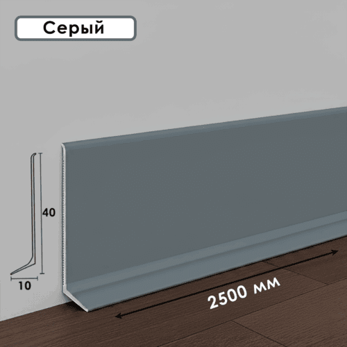 Плинтус напольный, алюминиевый L-образный, высота 40 мм , длина 250 см, Серый , 1 шт