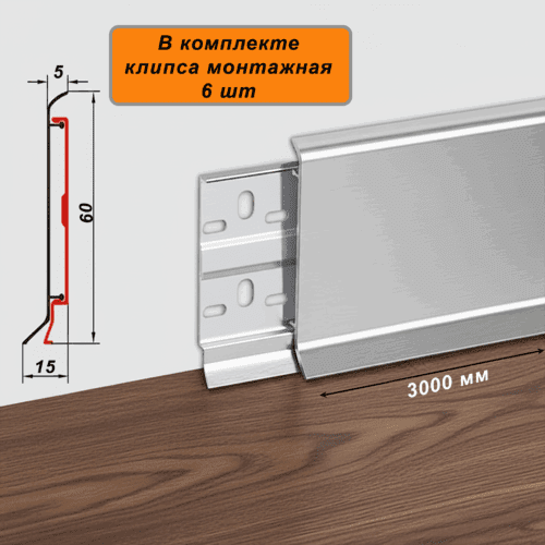 PLINTUS-ABS-60-3000-SILVER