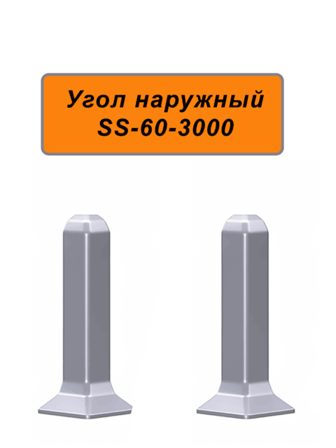Угол наружный, внешний для напольного алюминиевого плинтуса ABS-60-3000, Серебро