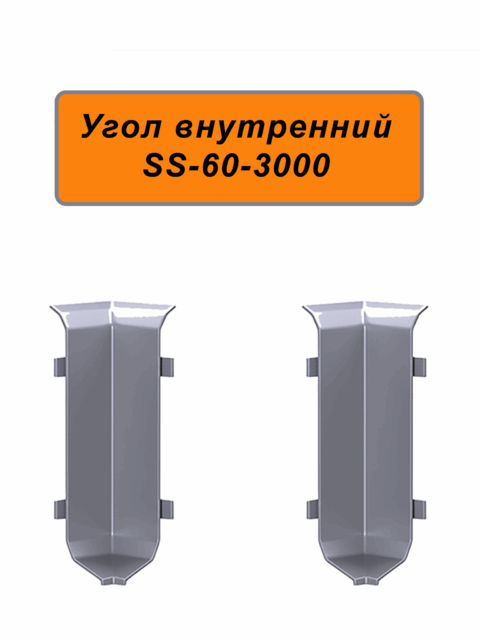 Угол внутренний для напольного алюминиевого плинтуса ABS-60-3000, Серебро матовое