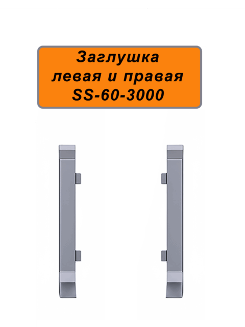 Заглушка левая и правая для напольного алюминиевого плинтуса ABS-60-3000, Серебро