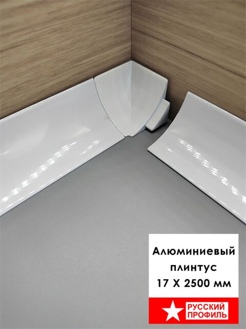 Плинтус алюминиевый для пола и столешницы, высота 17 мм, Белый матовый, 1 шт