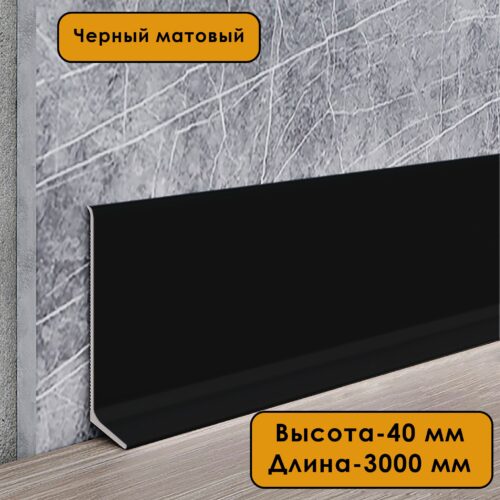 Плинтус напольный алюминиевый L-образный, высота 40 мм, длина 300см, Черный матовый, 1 шт