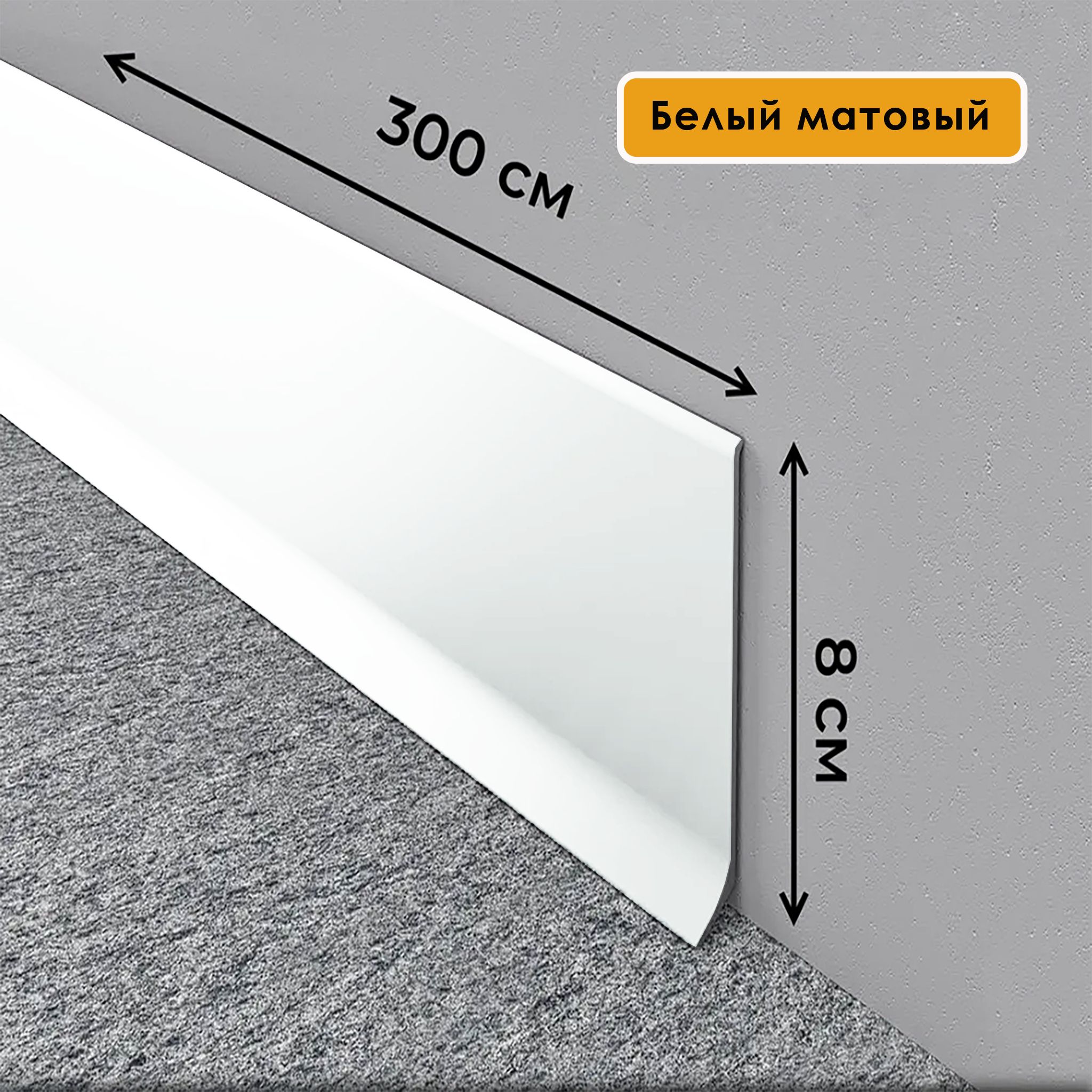 Плинтус напольный L -образный, высота 80 мм, длина 300 см, Белый полуглянец,1 шт Купить оптом Плинтус напольный L -образный, высота 80 мм, длина 300 см, Белый полуглянец,1 шт