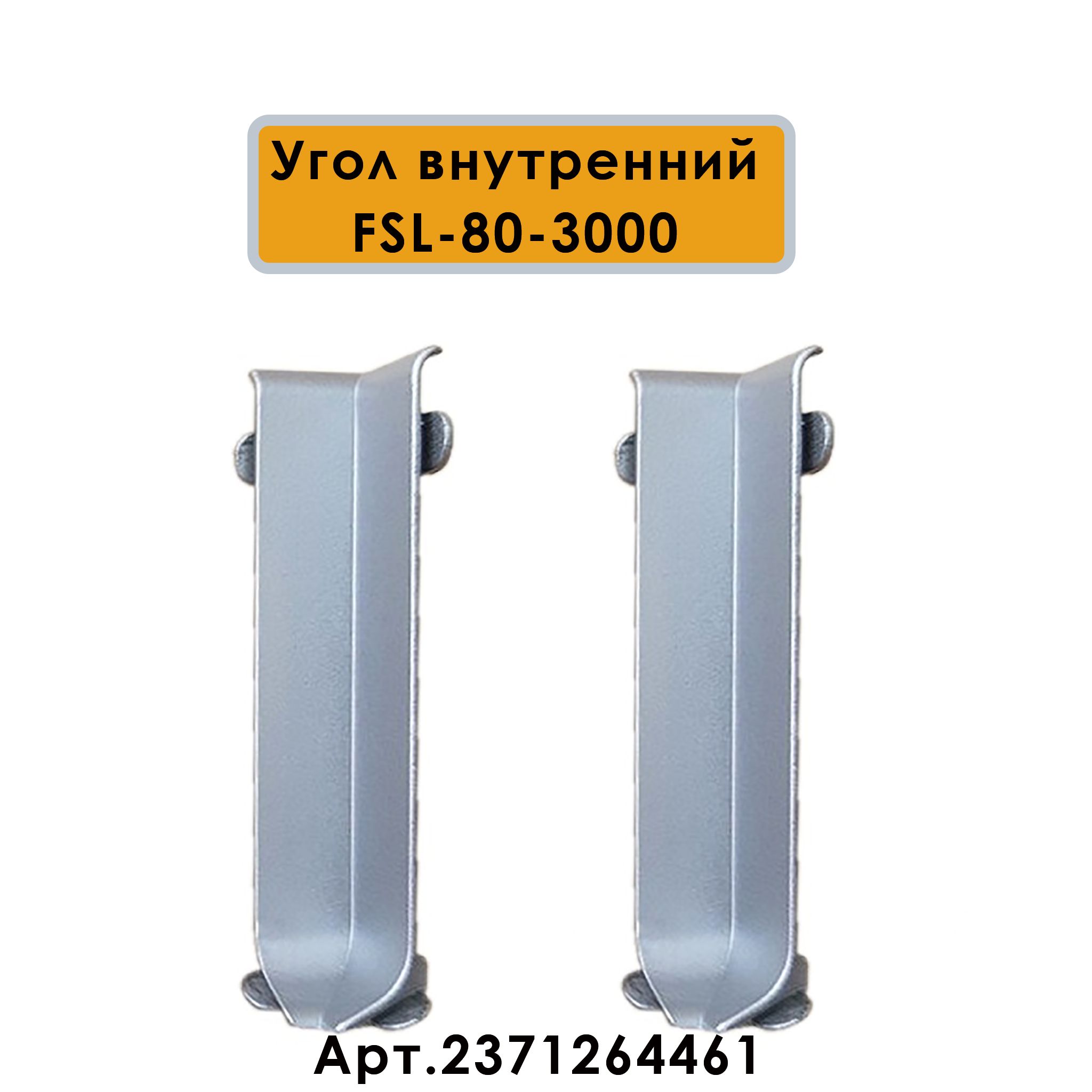 Плинтус напольный L -образный, высота 80 мм, длина 300 см, Серебро матовое, 1 шт Купить оптом Плинтус напольный L -образный, высота 80 мм, длина 300 см, Серебро матовое, 1 шт — изображение 6