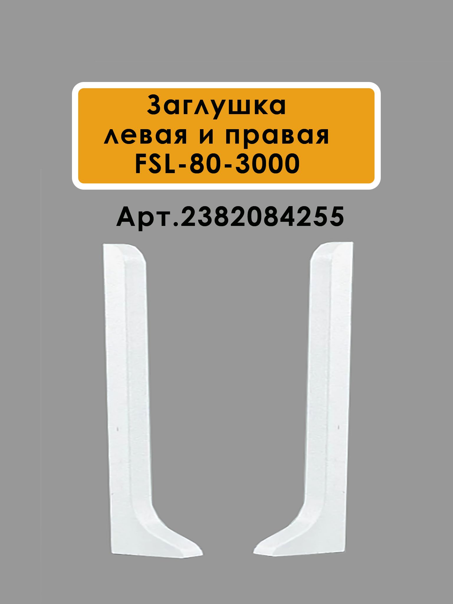 Плинтус напольный L -образный, высота 80 мм, длина 300 см, Белый полуглянец,1 шт Купить оптом Плинтус напольный L -образный, высота 80 мм, длина 300 см, Белый полуглянец,1 шт — изображение 5