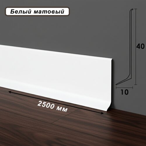 Плинтус напольный, алюминиевый L-образный, высота 40 мм, длина 250 см, Белый матовый, 1шт