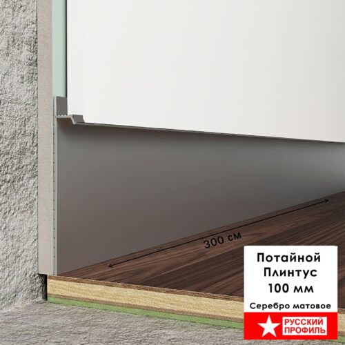 Плинтус напольный теневой без подсветки, 100 X 80 X 3000 мм, Серебро матовое, 1 шт