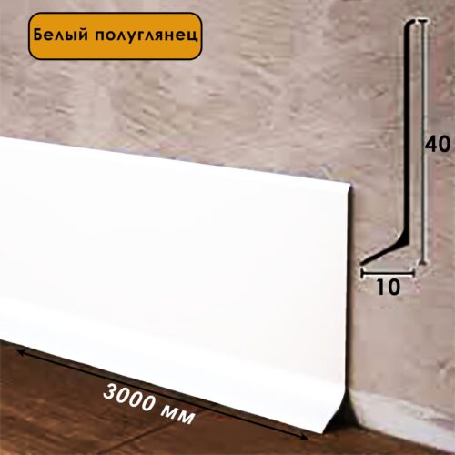 Плинтус напольный алюминиевый L-образный, высота 40 мм, длина 300 см, Белый полуглянец,1 шт