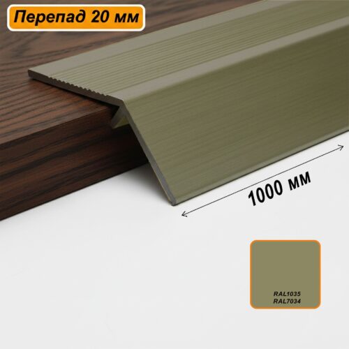 Порог разноуровневый, 60 x 1000 мм, перепад 20 мм, Шампань матовый, 1 шт