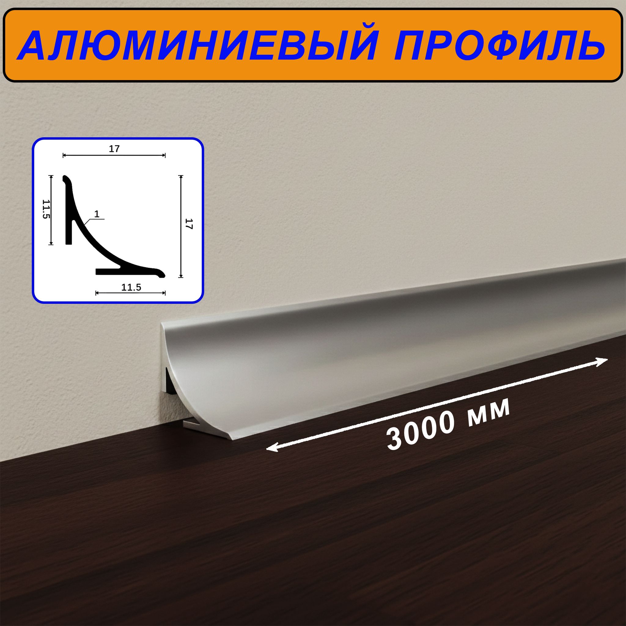 Угол внутренний для плинтуса, высота 17 мм, длина 300 см,Серебро матовое, 2 шт Купить оптом Угол внутренний для плинтуса, высота 17 мм, длина 300 см,Серебро матовое, 2 шт — изображение 6