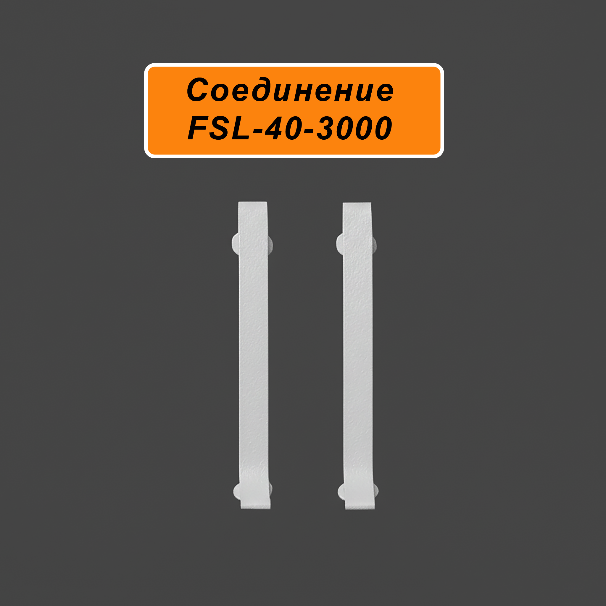 CON-FSL-40-3000-WHITE-MUAR Купить оптом CON-FSL-40-3000-WHITE-MUAR