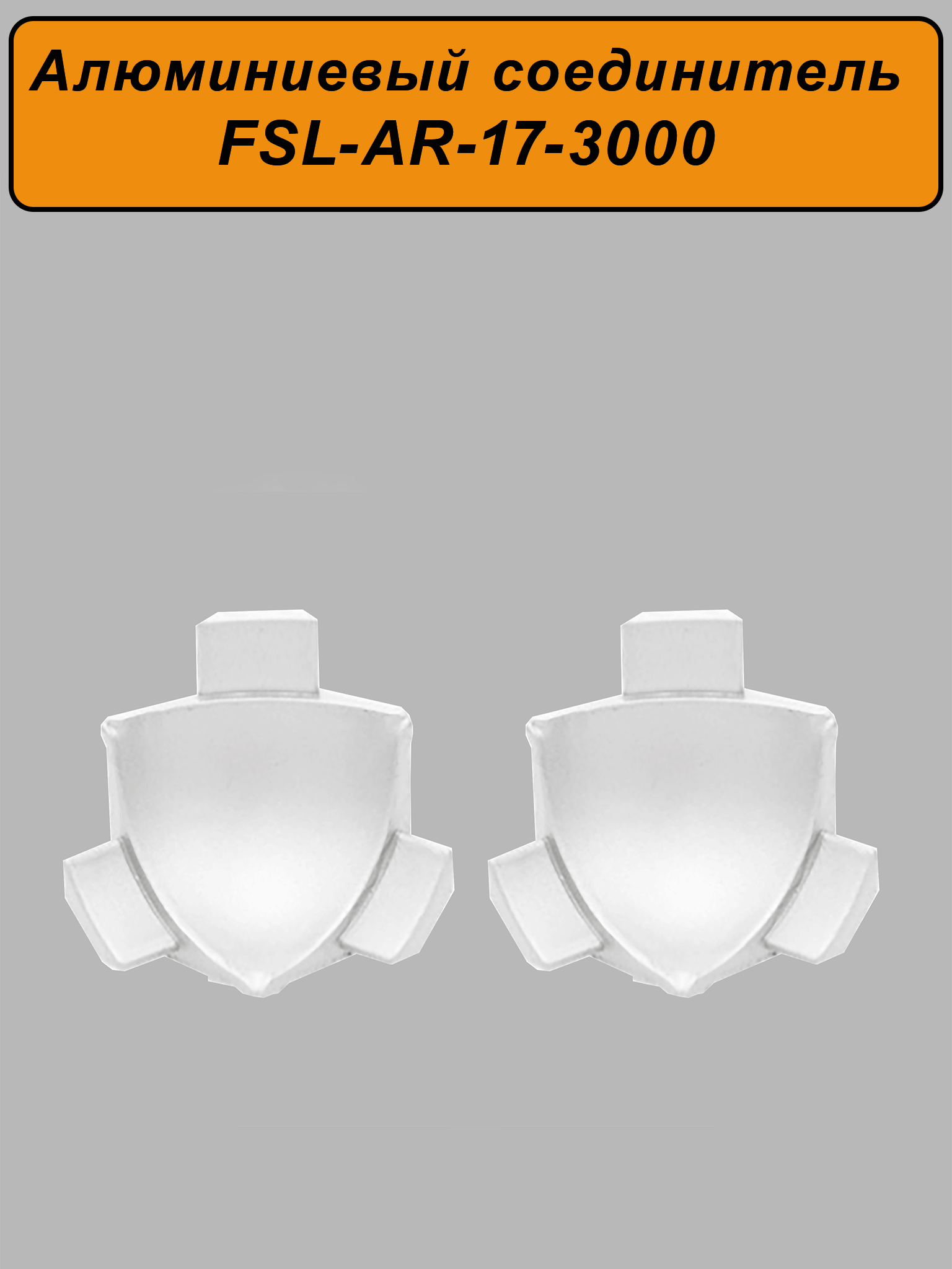 Соединитель для плинтуса, высота 17 мм,длина 300 см, Белый матовый, 1 шт Купить оптом Соединитель для плинтуса, высота 17 мм,длина 300 см, Белый матовый, 1 шт