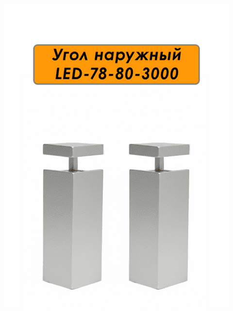 OUT-LED-PO-78-80-3000-SILVER