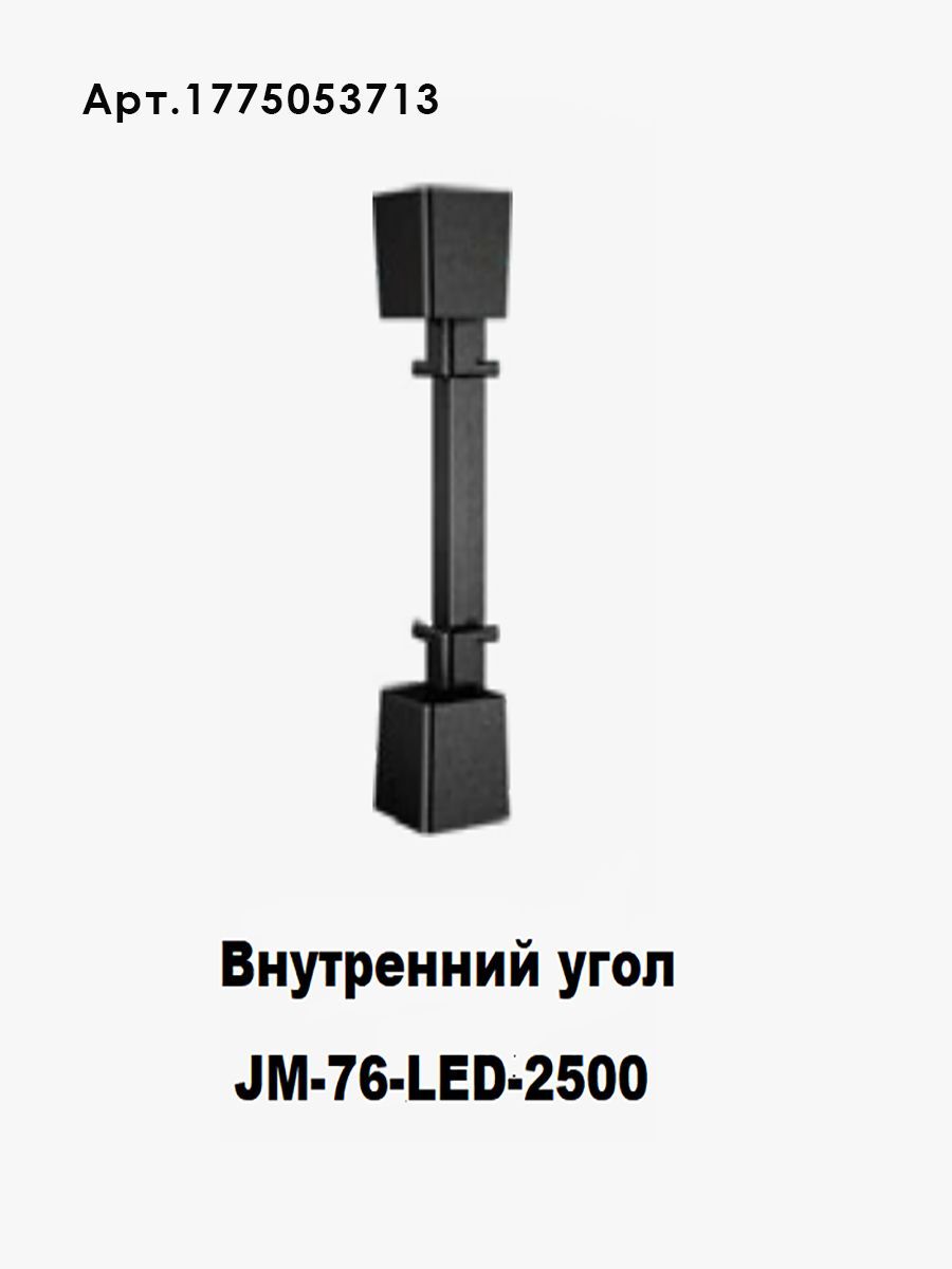 Плинтус накладной для светодиодной ленты JM-76-LED-2500 с рассеивателем, 2 шт Купить оптом Плинтус накладной для светодиодной ленты JM-76-LED-2500 с рассеивателем, 2 шт — изображение 6