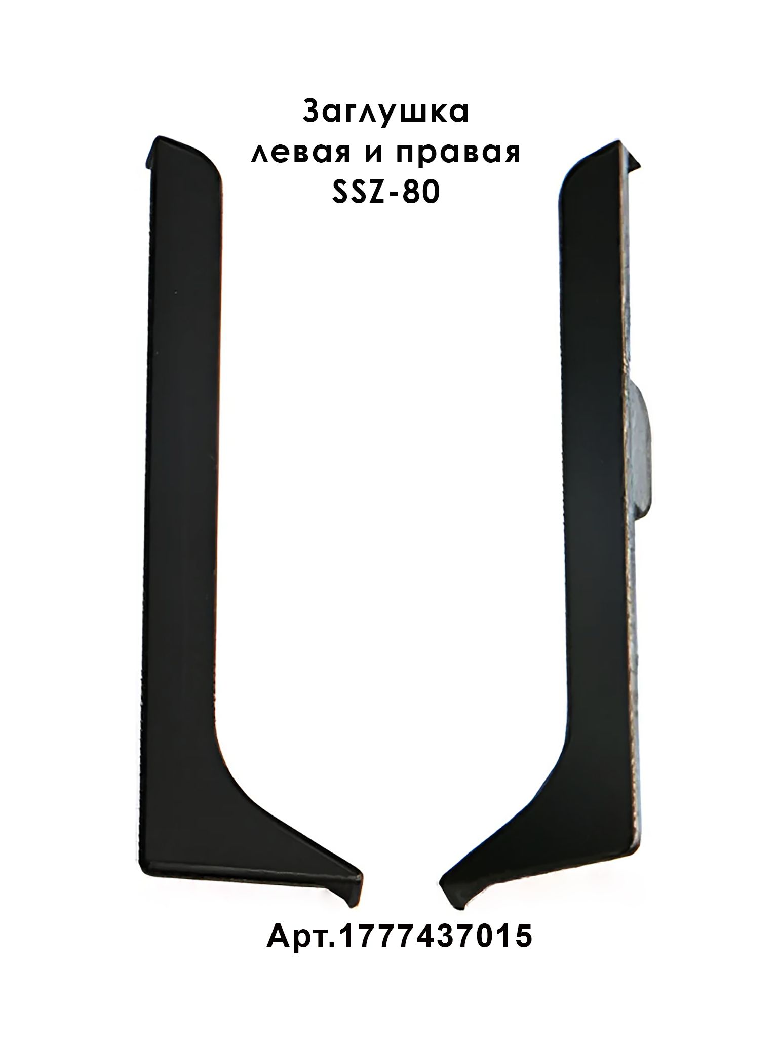 Плинтус напольный алюминиевый SSZ-80-2500, с крепежом, Черный матовый, 2 шт Купить оптом Плинтус напольный алюминиевый SSZ-80-2500, с крепежом, Черный матовый, 2 шт — изображение 4