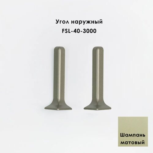 Угол наружный для напольного L- образного плинтуса, высота 40 мм, Шампань матовый, 2 шт