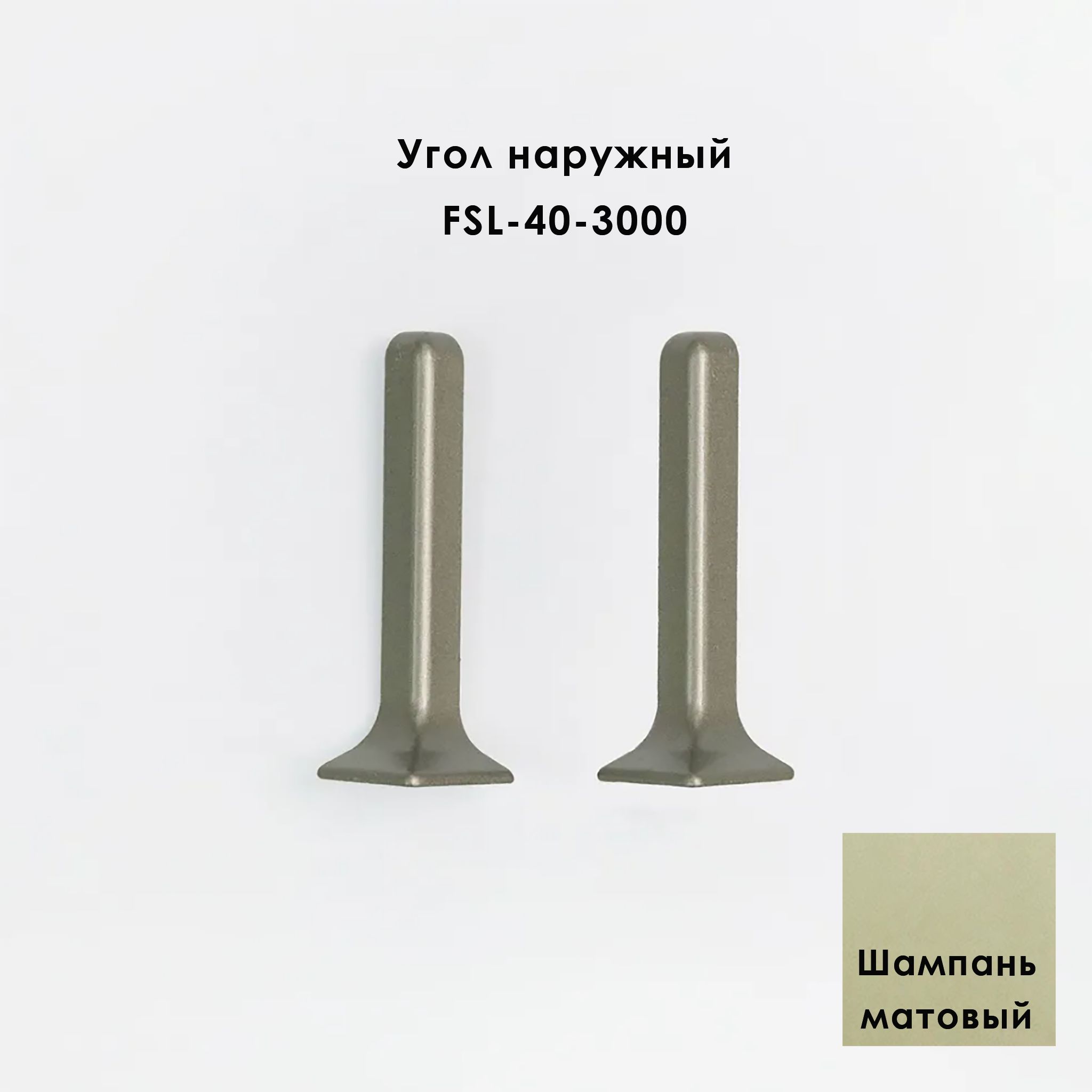 Угол наружный для напольного L- образного плинтуса, высота 40 мм, Шампань матовый, 2 шт Купить оптом Угол наружный для напольного L- образного плинтуса, высота 40 мм, Шампань матовый, 2 шт