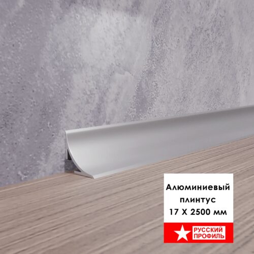 Плинтус алюминиевый для пола и столешницы, высота 17 мм, Серебро матовое, 1 шт