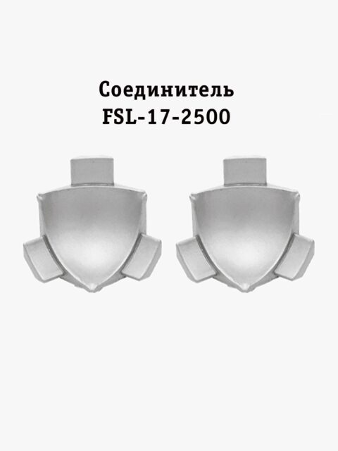 Соединитель для L-образного плинтуса, для пола и столешниц, высота 17 мм, Серебро матовое, 2 шт