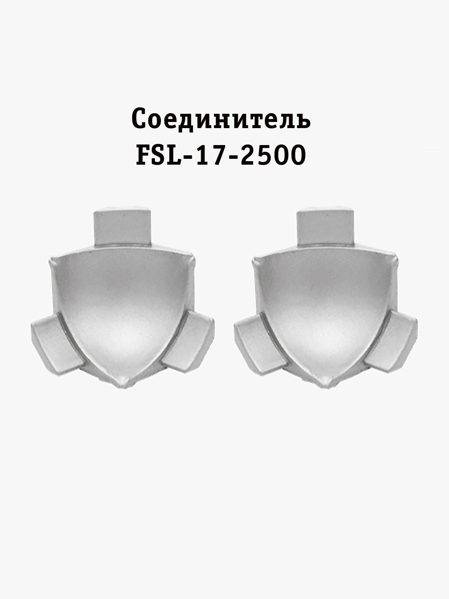 Соединитель для L-образного плинтуса, для пола и столешниц, высота 17 мм, Серебро матовое, 2 шт Купить оптом Соединитель для L-образного плинтуса, для пола и столешниц, высота 17 мм, Серебро матовое, 2 шт