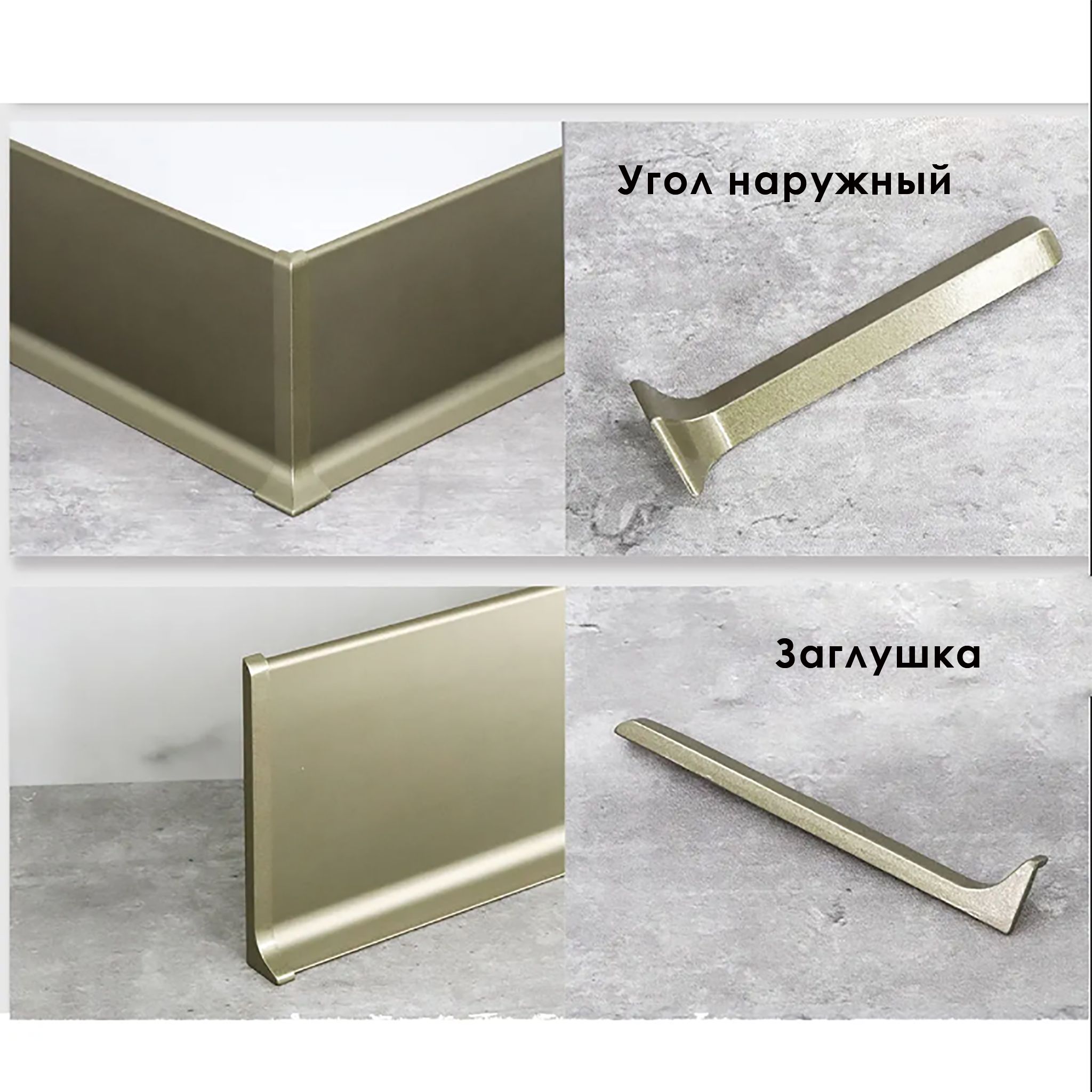 Заглушка левая и правая для плинтуса L-образного, высота 100 мм, Шампань матовый, 2 шт Купить оптом Заглушка левая и правая для плинтуса L-образного, высота 100 мм, Шампань матовый, 2 шт — изображение 6