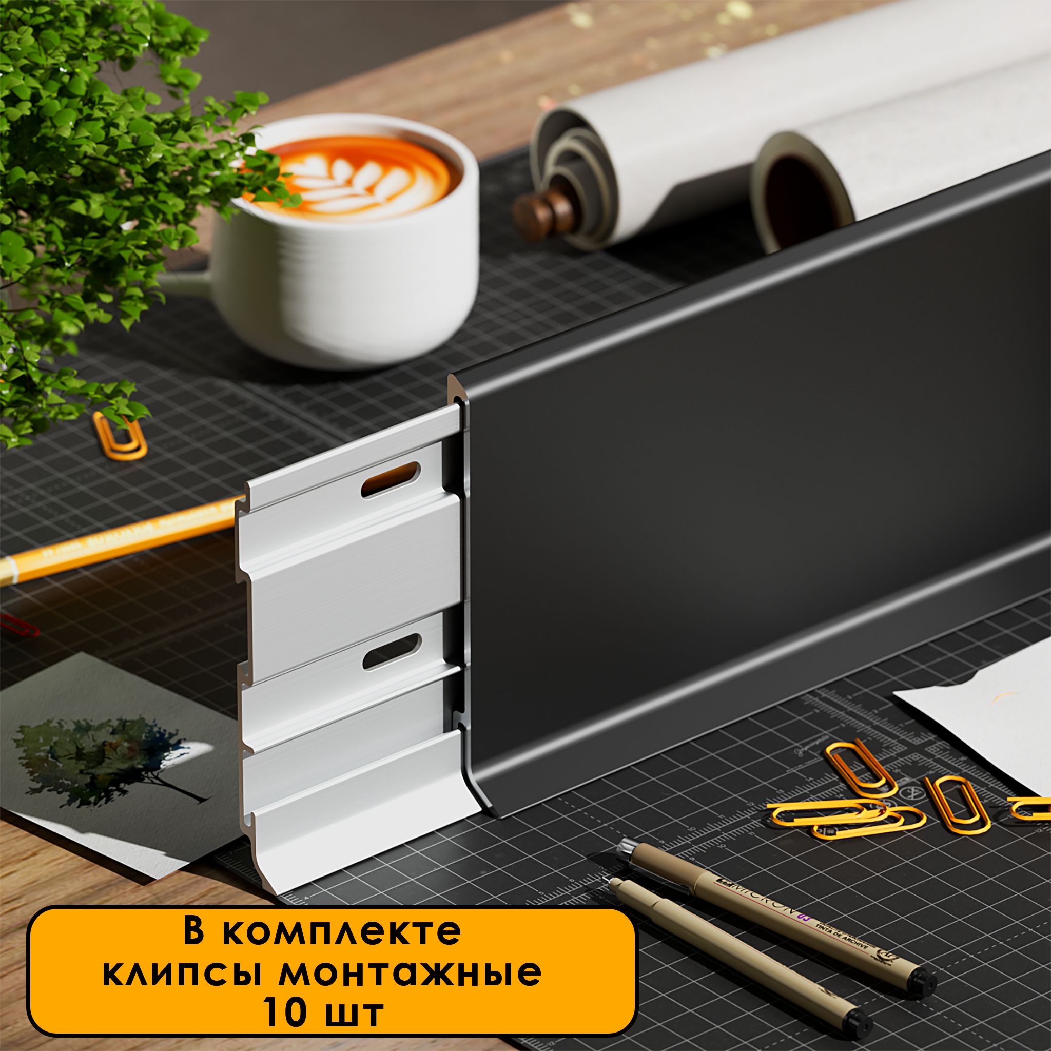 Плинтус напольный алюминиевый SSZ-80-2500, с крепежом, Черный матовый, 2 шт Купить оптом Плинтус напольный алюминиевый SSZ-80-2500, с крепежом, Черный матовый, 2 шт