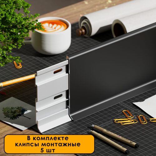 Плинтус напольный алюминиевый SSZ-60-2500, с крепежом, Черный матовый, 1 шт