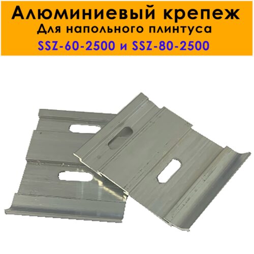 Крепление (клипса монтажная) для плинтуса напольного SSZ-60-2500, SSZ-80-2500, Серебро матовое, 20 шт