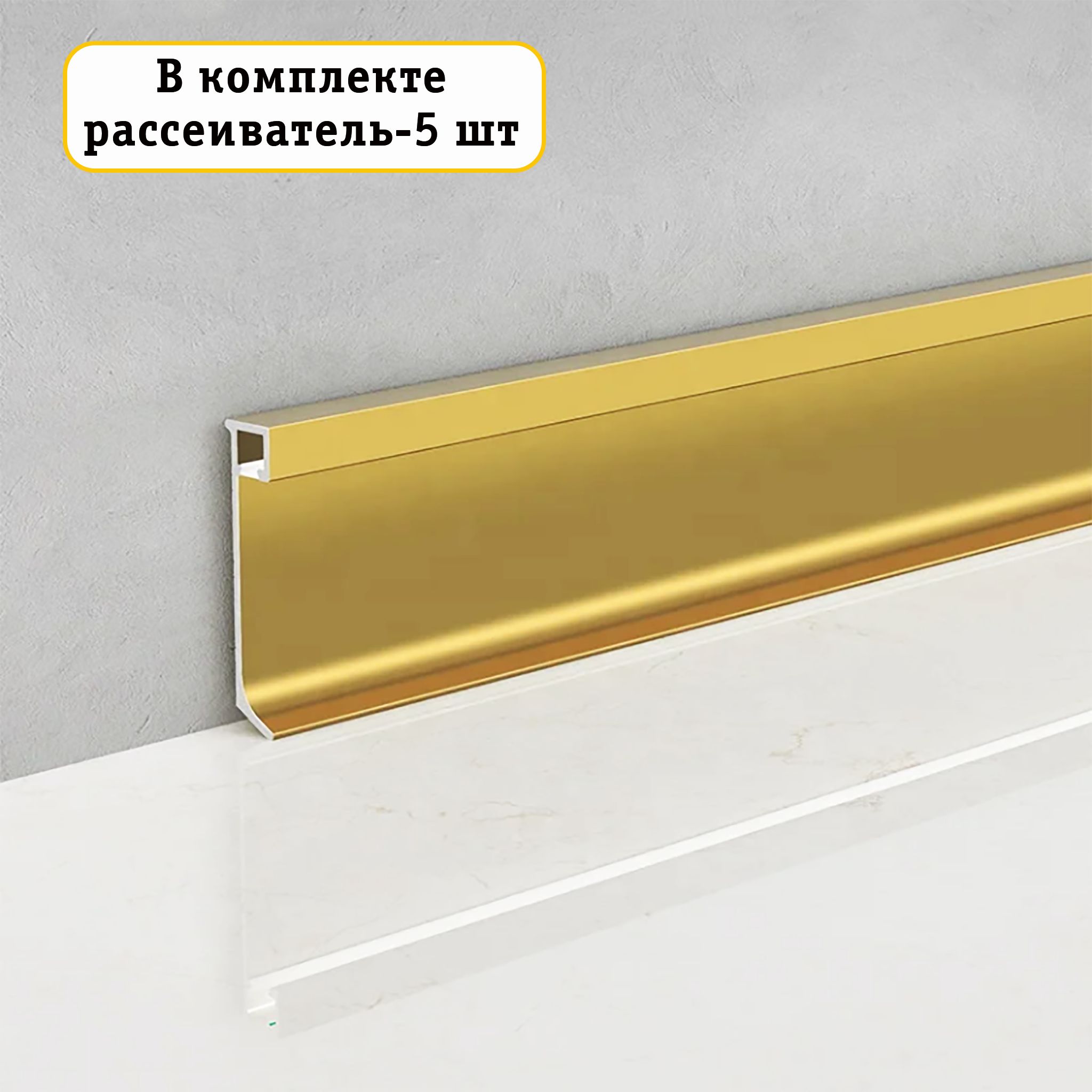 Плинтус напольный накладной, JD21-60, Золото матовое, с рассеивателем, 5 шт Купить оптом Плинтус напольный накладной, JD21-60, Золото матовое, с рассеивателем, 5 шт