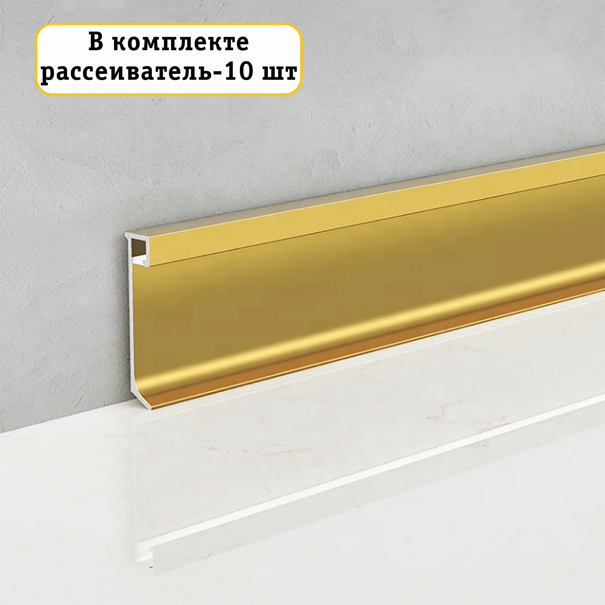 Плинтус напольный накладной, JD21-60, Золото матовое, с рассеивателем, 10 шт Купить оптом Плинтус напольный накладной, JD21-60, Золото матовое, с рассеивателем, 10 шт