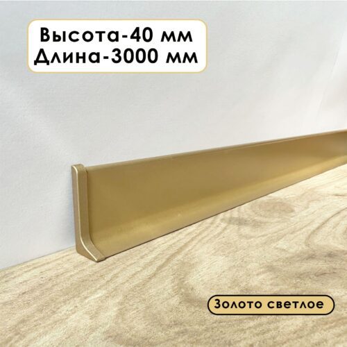 Плинтус напольный алюминиевый L-образный, высота 40 мм, длина 300 см, Золото светлое,1 шт