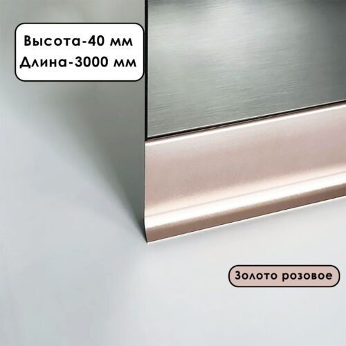 Плинтус напольный алюминиевый L-образный, высота 40 мм, длина 300 см, Золото розовое,1 шт