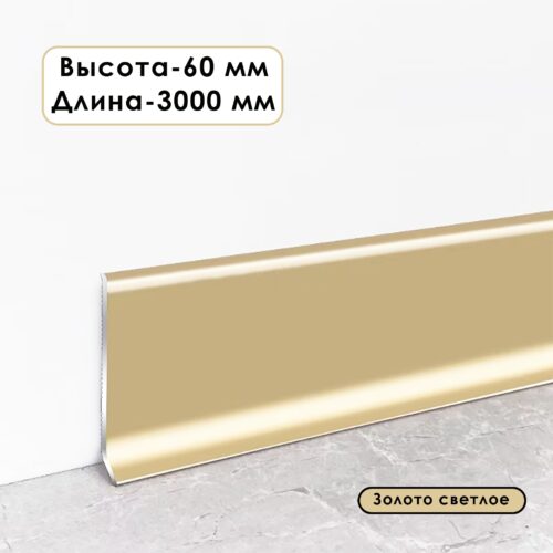 Плинтус напольный L -образный, высота 60 мм, длина 300 см, Золото светлое,1 шт