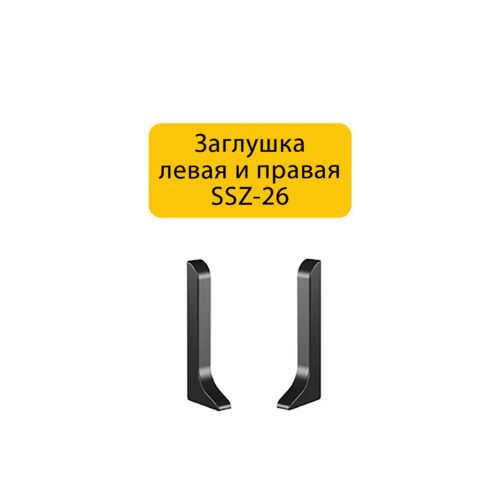 Заглушка левая и правая для плинтуса SSZ-26-3000, Чёрный матовый, 2 шт