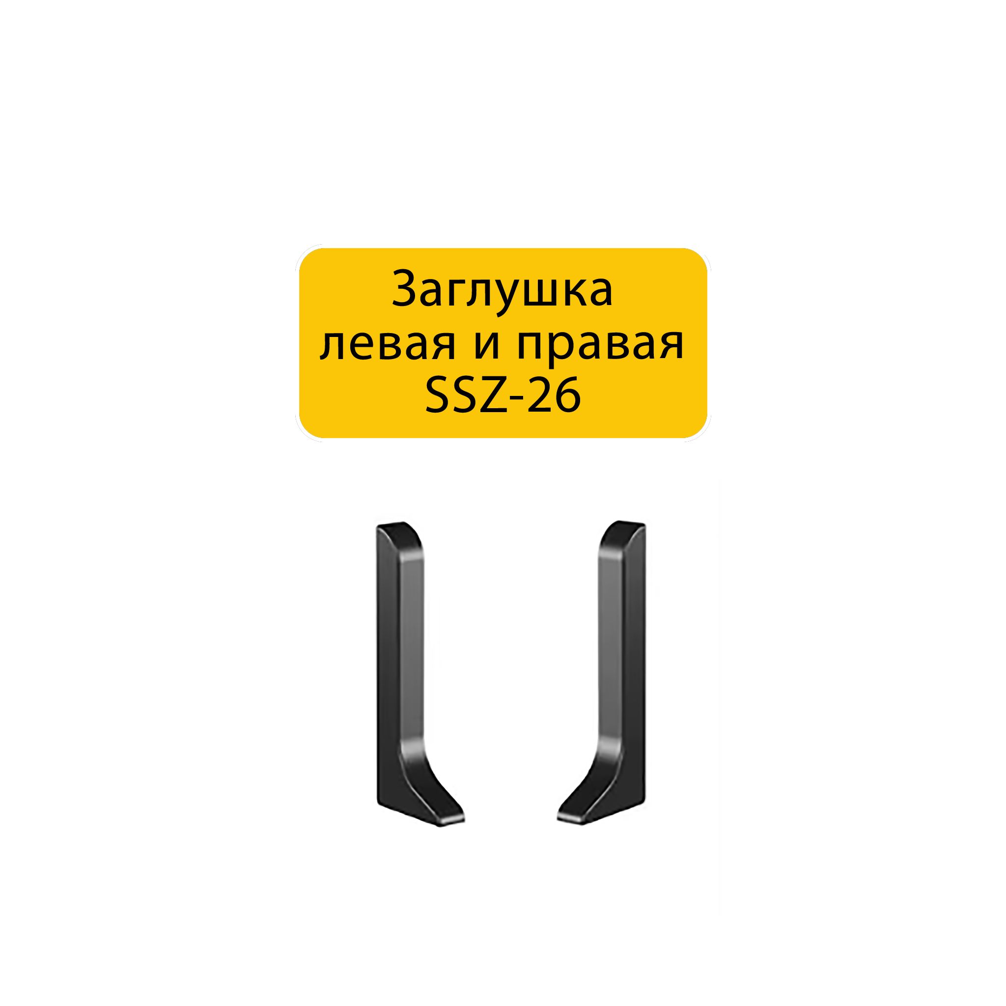 Заглушка левая и правая для плинтуса SSZ-26-3000, Чёрный матовый, 2 шт Купить оптом Заглушка левая и правая для плинтуса SSZ-26-3000, Чёрный матовый, 2 шт