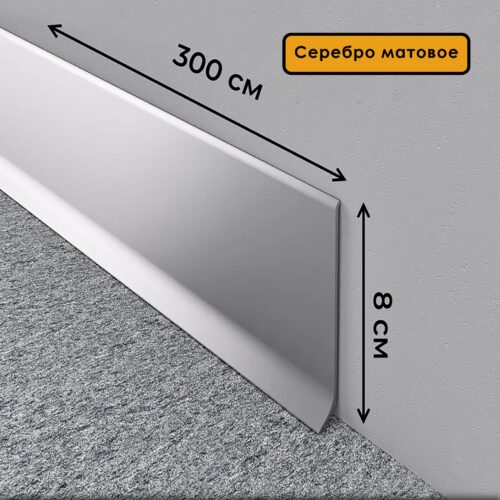 Плинтус напольный L -образный, высота 80 мм, длина 300 см, Серебро матовое, 1 шт