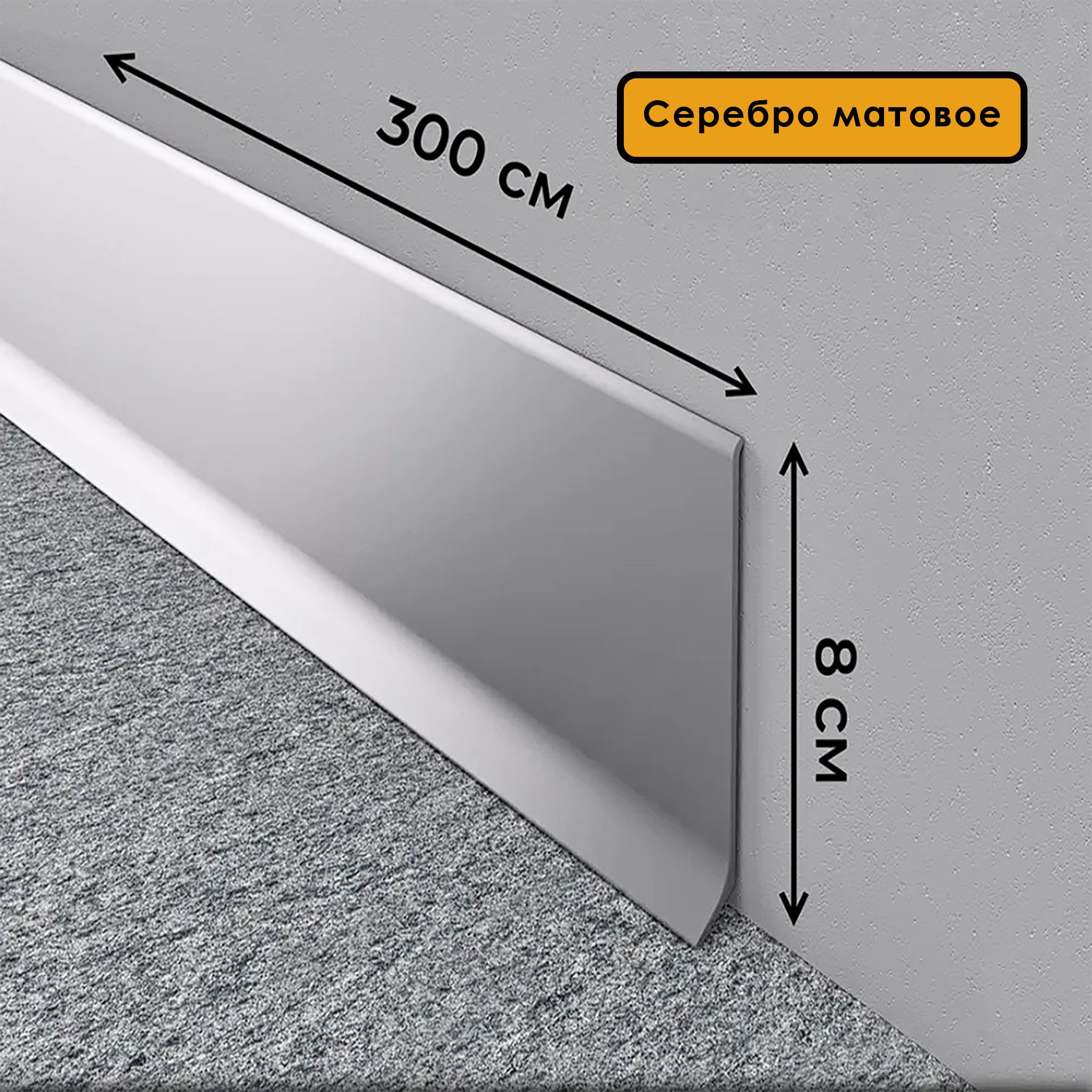 Плинтус напольный L -образный, высота 80 мм, длина 300 см, Серебро матовое, 1 шт Купить оптом Плинтус напольный L -образный, высота 80 мм, длина 300 см, Серебро матовое, 1 шт