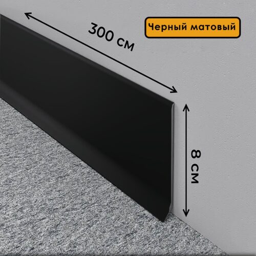 Плинтус напольный L -образный, высота 80 мм, длина 300 см, Черный матовый ,1 шт