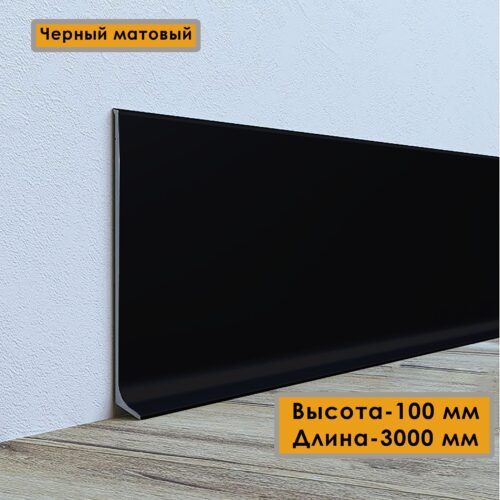 Плинтус напольный L -образный, высота 100 мм, длина 300 см, Черный матовый, 1 шт