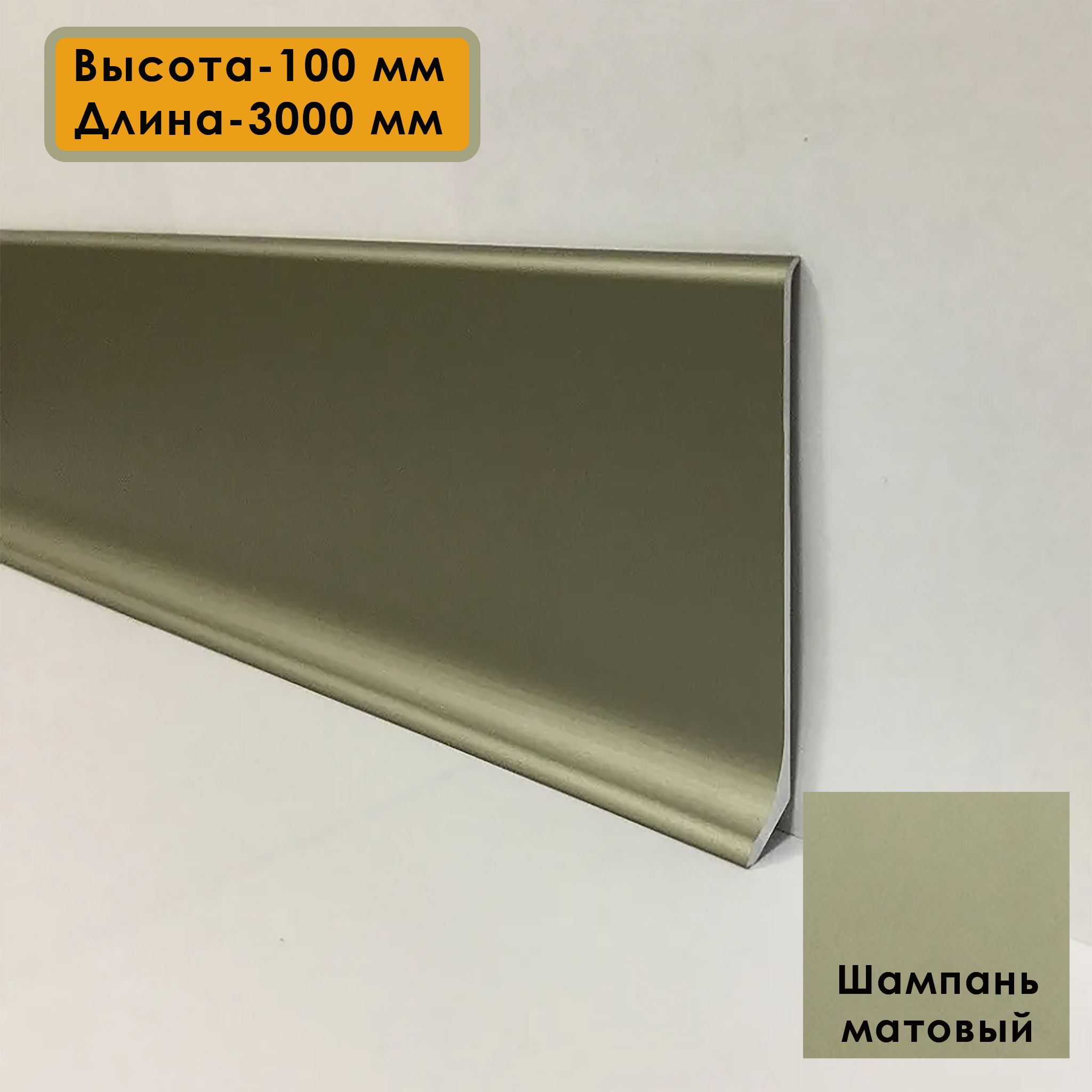 Плинтус напольный L -образный, высота 100 мм, длина 300 см, Шампань матовый, 5 шт Купить оптом Плинтус напольный L -образный, высота 100 мм, длина 300 см, Шампань матовый, 5 шт