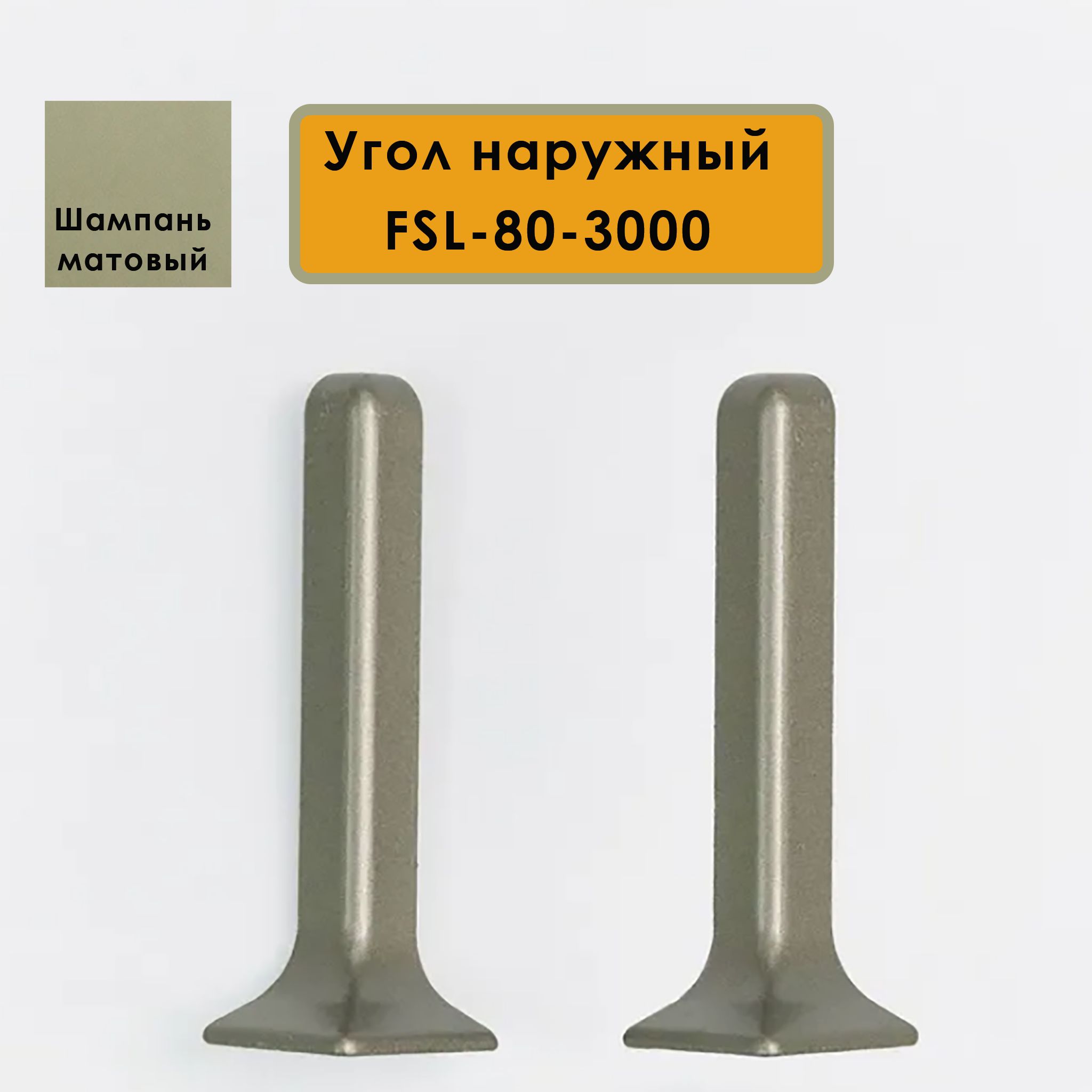 Угол наружный для L -образного плинтуса, высота 80 мм, Шампань матовый, 2 шт Купить оптом Угол наружный для L -образного плинтуса, высота 80 мм, Шампань матовый, 2 шт