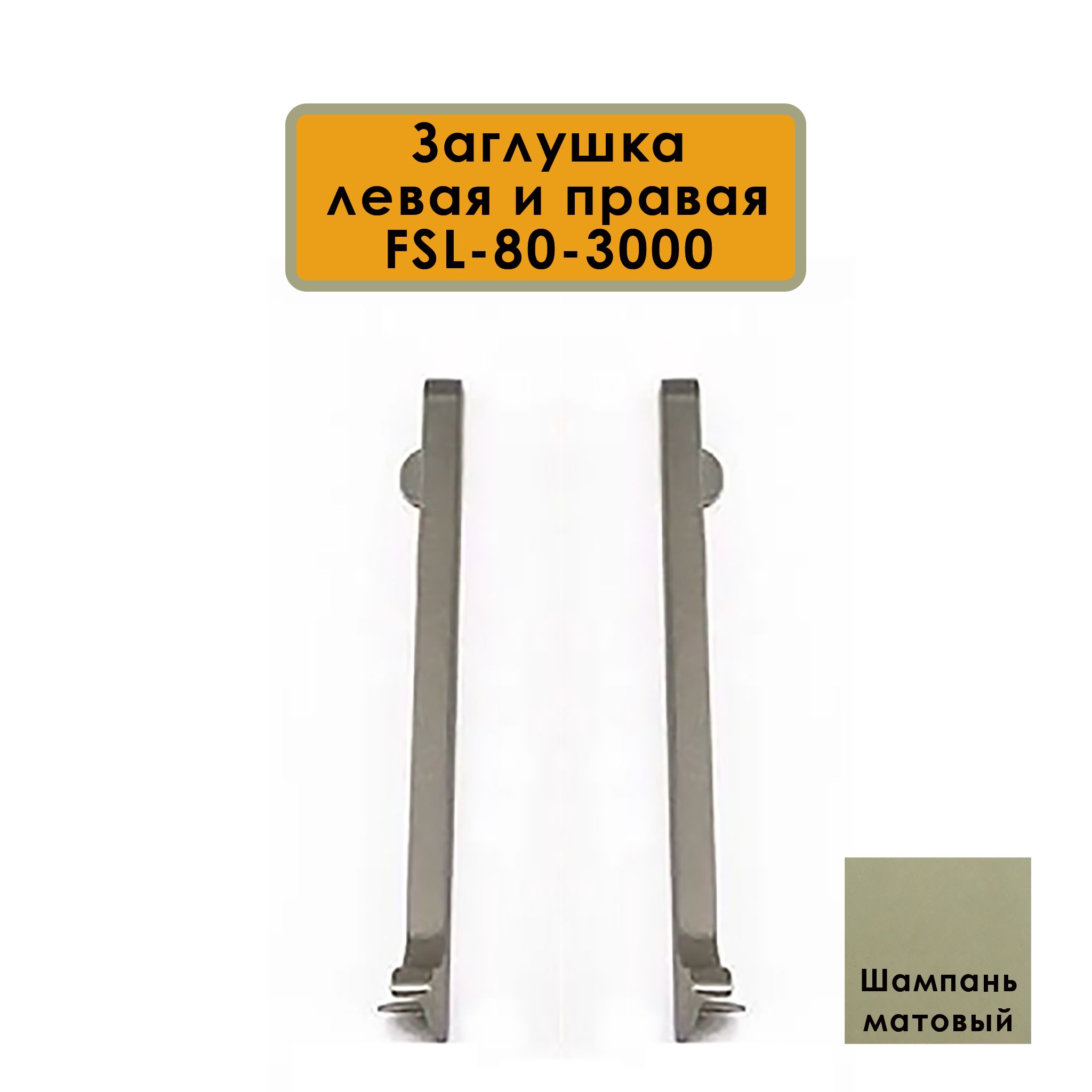 Заглушка левая и правая для плинтуса L-образного, высота 80 мм, Шампань матовый, 2 шт Купить оптом Заглушка левая и правая для плинтуса L-образного, высота 80 мм, Шампань матовый, 2 шт
