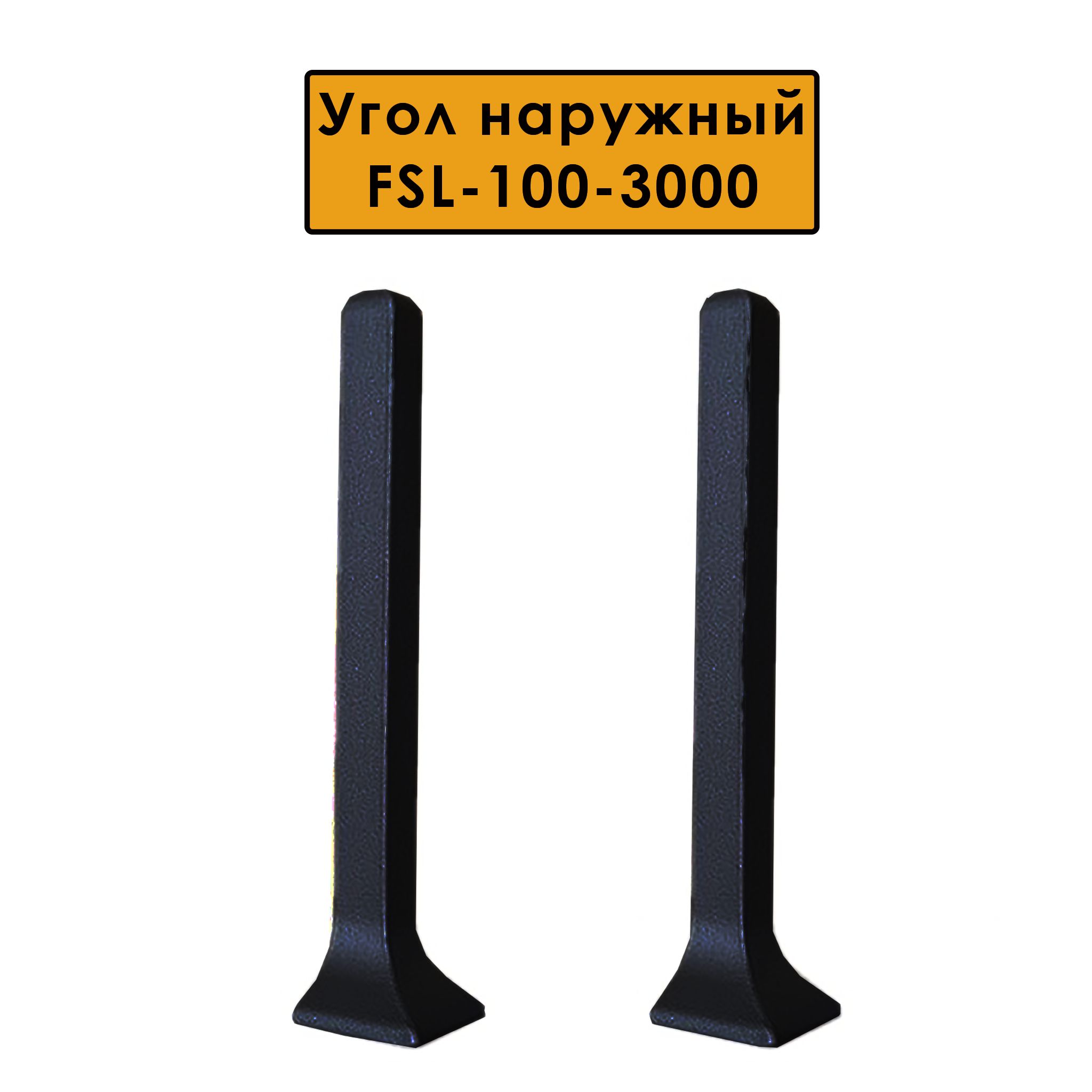 Угол наружный для L- образного плинтуса, высота 100 мм, Черный матовый, 2 шт Купить оптом Угол наружный для L- образного плинтуса, высота 100 мм, Черный матовый, 2 шт