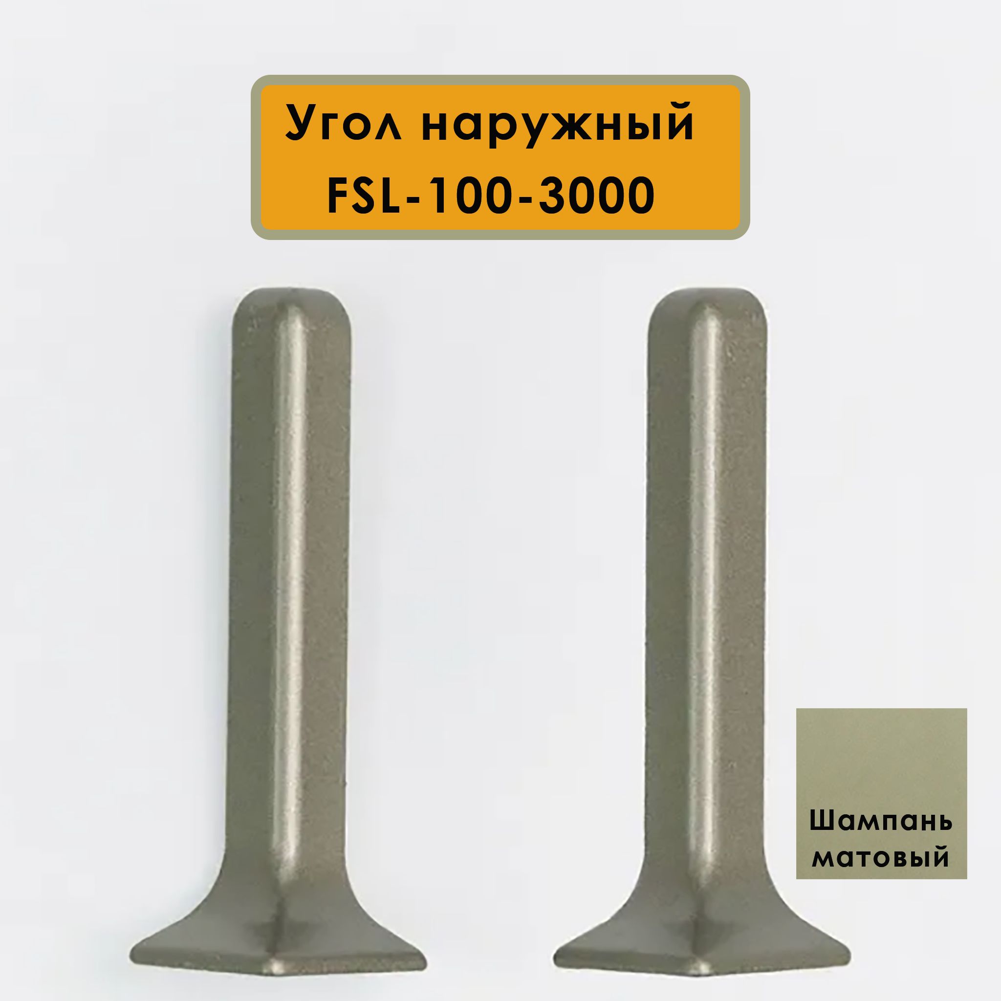 Угол наружный для L- образного плинтуса, высота 100 мм, Шампань матовый, 2 шт Купить оптом Угол наружный для L- образного плинтуса, высота 100 мм, Шампань матовый, 2 шт