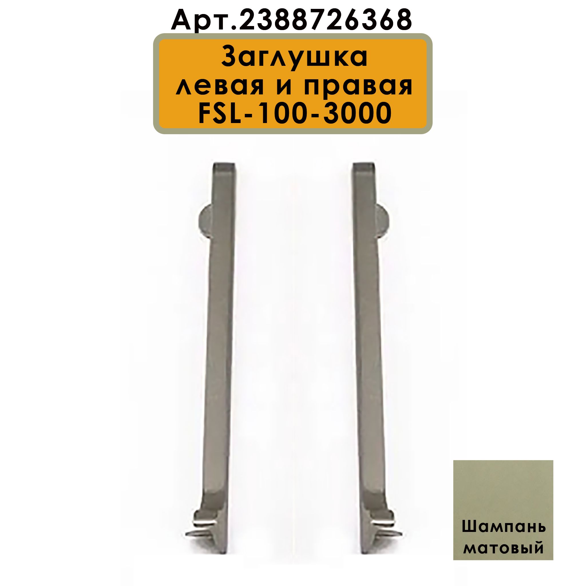 Плинтус напольный L -образный, высота 100 мм, длина 300 см, Шампань матовый, 5 шт Купить оптом Плинтус напольный L -образный, высота 100 мм, длина 300 см, Шампань матовый, 5 шт — изображение 5